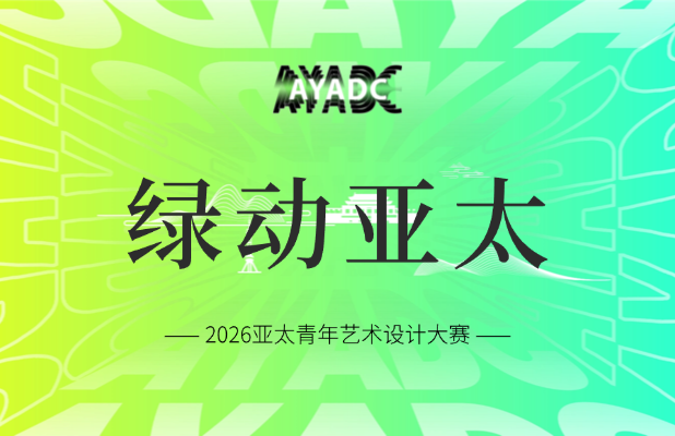 命题赛道·绿动亚太