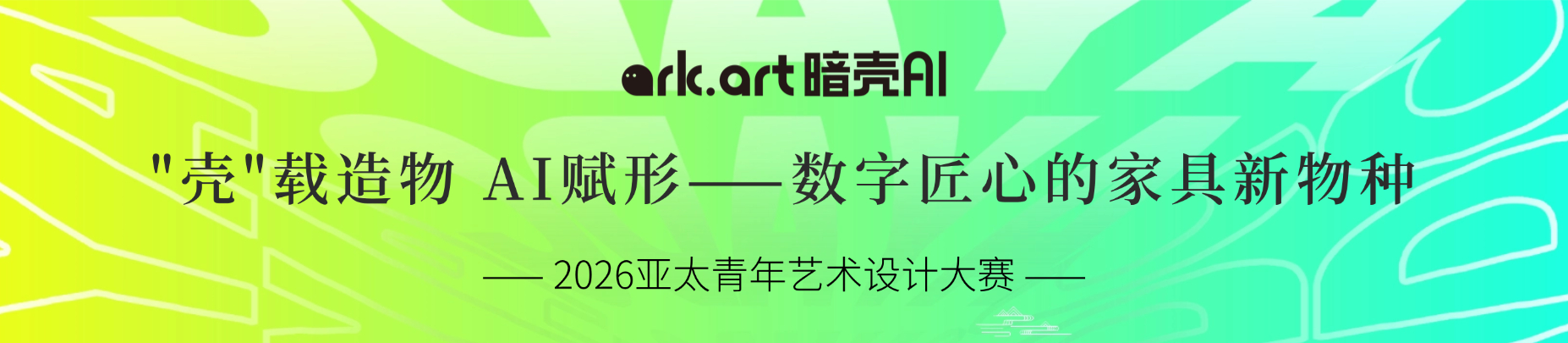 暗壳AI命题赛道
